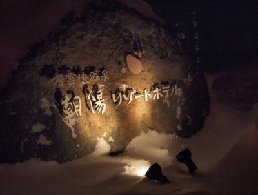 2012 北海道之層雲峽朝陽亭飯店 - 浪漫夜晚篇